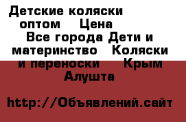 Детские коляски baby time оптом  › Цена ­ 4 800 - Все города Дети и материнство » Коляски и переноски   . Крым,Алушта